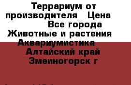 Террариум от производителя › Цена ­ 8 800 - Все города Животные и растения » Аквариумистика   . Алтайский край,Змеиногорск г.